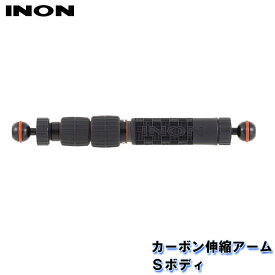 INON/イノン カーボン伸縮アームSボディ
