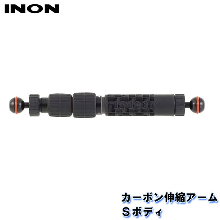 楽天市場】INON/イノン カーボン伸縮アームSボディ : AQROS ダイビング 