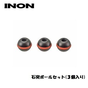 INON/イノン 石突ボールセット（3個入り）