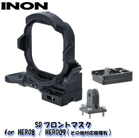 【GoPro用アダプター】 INON/イノン SDフロントマスク for HERO8 / HERO09(その他対応機種有)