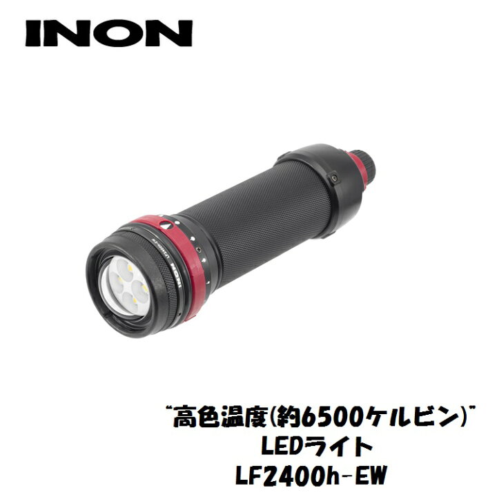 楽天市場】INON/イノン LF2400h-EW | ライト 水中ライト ダイビング  