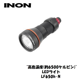 【水中ライト】 INON/イノン LED水中ライト LF650h-N