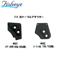 楽天市場】フィッシュアイ 光ケーブルアダプタの通販
