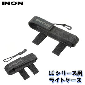 INON/イノン ライトケース・LE用[7073624]