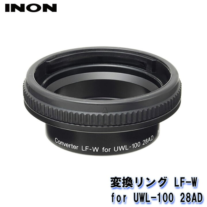 楽天市場】INON/イノン 変換リング LF-W for UWL-100 28AD : AQROS 