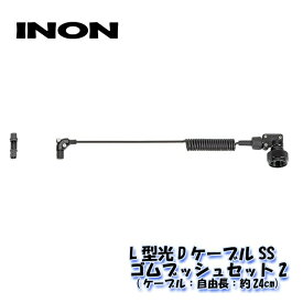 INON/イノン L型光DケーブルSS・ゴムブッシュセット