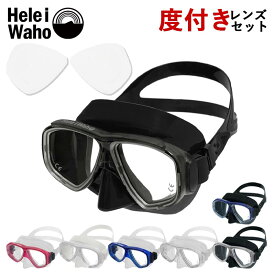 ダイビングマスク 度付きレンズセット 水中メガネ ゴーグル シュノーケル シュノーケリング スキンダイビング対応 度付き 近視 高視界 強化ガラス シリコーン素材 HeleiWaho ヘレイワホ ノア2 noah2 海水浴 ビーチアイテム 海遊び
