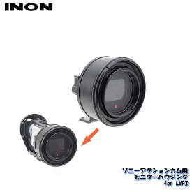 INON/イノン モニターハウジング　for LVR3