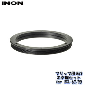 INON/イノン フリップ用M67ネジ環セット for UCL-67/90