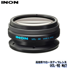 INON/イノン UCL-90 M67 | クローズアップレンズ レンズ カメラレンズ ダイビング用品 水中カメラ スキューバダイビング ダイビング 水中 マリンスポーツ ダイビング器材 用品 スクーバダイビング スキューバ 水中レンズ 防水レンズ 水中撮影 スノーケル シュノーケル