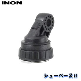 INON/イノン シューベース2