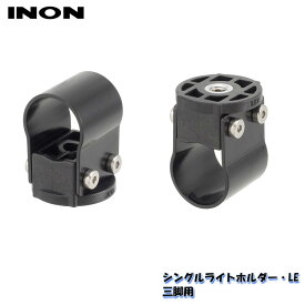 INON/イノン シングルライトホルダー・LE 三脚用