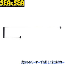 SEA＆SEA/シーアンドシー 光ファイバーケーブル2 L/2コネクター【50133】