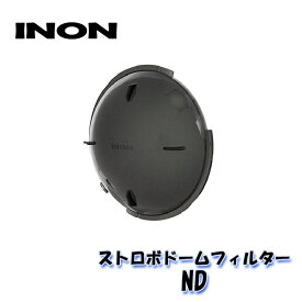 INON/イノン ストロボドームフィルター【ND】