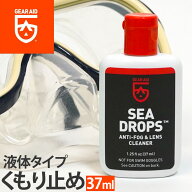 【ダイビング・シュノーケリングマスク用曇り止め】GearAid/ギアエイド 輸入 マスク曇り止め SeaDrops/シ…