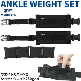 MOBBYS アンクルウエイトセットウエイトカバー2個 ショットウエイト250g4個 アンクルウエイトセット 両足分 足首ウエイト 足の浮力を抑える 水中姿勢安定 スキューバダイビング ドライスーツ 小物 DA-6030 モビーズ