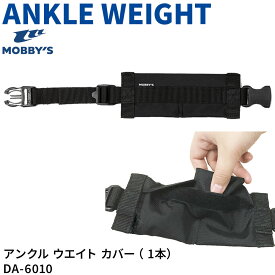 アンクルウエイトカバー 1本 MOBBYS アンクルウエイト用 カバー 保護 フィット感アップ 足の浮力を抑える スキューバダイビング ドライスーツ 小物 DA-6010 モビーズ