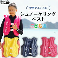 シュノーケリングベスト キッズ 子供用 フローティングベスト ライフジャケット インフレータブル 空気式…