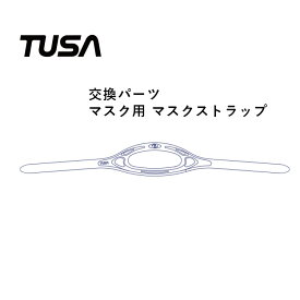 マスクストラップ TUSA/ツサ 交換パーツ 【1個】M-15/M-18/M-19 M-27/M-27S M-211/M-211S/M-212/M-41 M1001/M1002/M1003/M3001 用マスク ストラップ