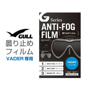 ダイビングマスク用曇り止め ガル/GULL ヴェイダー用曇り止めフィルム ダイビングマスク くもり止め