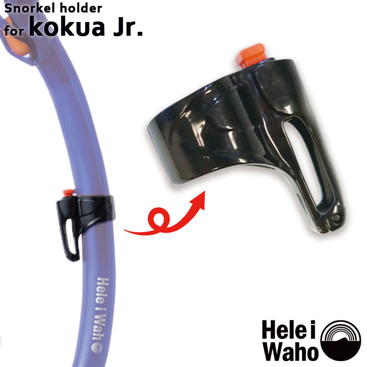 kokua Jr.／コクア ジュニア用のスノーケルホルダーです スノーケルホルダー HeleiWaho／ヘレイワホ スノーケルホルダー （kokua Jr.／コクア ジュニア用）