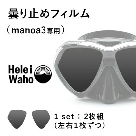 ダイビングマスク用曇り止め Hele i Waho/ヘレイワホ manoa3用曇り止めフィルム ダイビングマスク マスク くもり止め