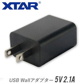 ACアダプター USBタイプ XTAR エクスター Wall アダプター 電源 5V 2.1A PSE 取得