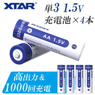 単3 リチウムイオン充電池 4本 セット 1.5V 3300mWh 電地 保護回路 付き PSE プロテクト XTAR エクスター…