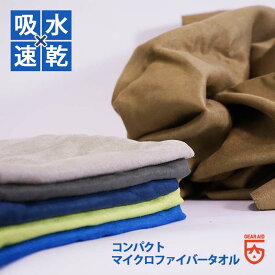 【マイクロファイバータオル】 GearAid/ギアエイド マイクロネットタオル Lサイズ タオルケット