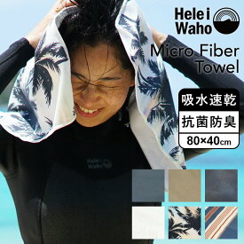 マイクロファイバー タオル スポーツタオル 速乾 抗菌 防臭 HeleiWaho ヘレイワホ 80cm × 40cm 旅行用 吸水 薄手 マイクロファイバータオル バスタオル フェイスタオル 熱中症対策 ひんやり 冷感 クール アウトドア キャンプ サーフィン