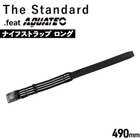 ダイビング ナイフストラップ ロング 490mm the standard .feat AQUATEC アクアテック ナイフ用 交換ストラップ