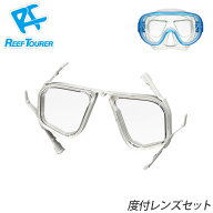 水中マスク 度付き レンズ セット REEF TOURER/リーフツアラー RA0509 シュノーケル マスク 用 度付きレ…