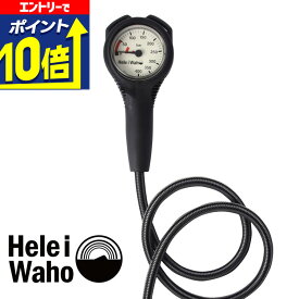 【エントリーで10倍！】 シングルゲージ 残圧計 フレックスホース 80cm Hele i waho / ヘレイワホ ダイビング 重器材 海 スキューバダイビング 軽量モデル 軽い コンパクト 小さい 丈夫 耐久性