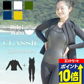 【エントリーで10倍！】 ウェットスーツ レディース 2ピース 2.5mm×1.5mm ロングジョン ジャケットスキン ストレッチ ジャージ 日本人サイズ サーフィン SUP ダイビング シュノーケリング ヘレイワホ HeleiWaho CLASSICシリーズ 海水浴 ビーチアイテム 海遊び