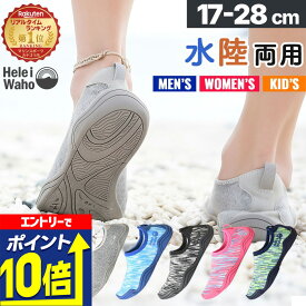 【エントリーで10倍！】 マリンシューズ メンズ レディース キッズ ウォーターシューズ 水陸両用 軽量 速乾 通気性 排水機能 修学旅行 海 川 キャンプ アウトドア ジム フィットネス Hele i Waho ヘレイワホ