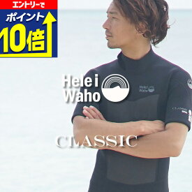 シーガル 3mm ウェットスーツ メンズ 半袖 ストレッチ ジャージ スキン バックジップ 保温性 日本人サイズ サーフィン SUP ダイビング シュノーケリング ヘレイワホ HeleiWaho CLASSICシリーズ 海水浴 ビーチアイテム 海遊び