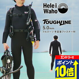 【エントリーで10倍！】 フルスーツ 5mm ウェットスーツ メンズ 両面ジャージ 手足首ファスナー付 耐久性 着脱性 保温 日本人サイズ サーフィン SUP ダイビング シュノーケリング ヘレイワホ HeleiWaho ToughLineシリーズ 海水浴 ビーチアイテム 海遊び