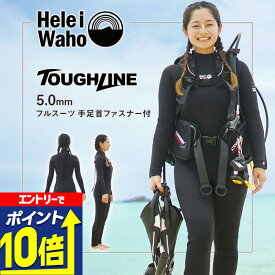 【エントリーで10倍！】 フルスーツ 5mm ウェットスーツ レディース 両面ジャージ 手足首ファスナー付 耐久性 着脱性 保温 日本人サイズ サーフィン SUP ダイビング シュノーケリング ヘレイワホ HeleiWaho ToughLineシリーズ 海水浴 ビーチアイテム 海遊び