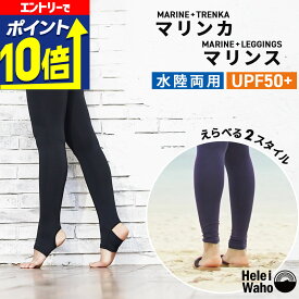 【エントリーで10倍！】 美脚 ラッシュガード レディース トレンカ レギンス 水着 透けにくい UVカット UPF50+ 涼感素材 冷感 4WAYストレッチ 紫外線対策 日焼け予防 シュノーケリング 海 プール ランニング HeleiWaho ヘレイワホ 海水浴 ビーチアイテム 海遊び
