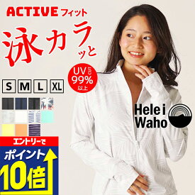 【エントリーで10倍！】 ラッシュガード レディース ジップアップ ファスナー フードなし 長袖 水着 透けにくい UVカット UPF50+ 涼感素材 冷感 体型カバー 紫外線対策 日焼け予防 シュノーケリング 海 プール ランニング HeleiWaho ヘレイワホ 夏休み 海水浴