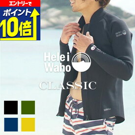 【エントリーで10倍！】 ジャケット 1.5mm メンズ ウェットスーツ 長袖 タッパー ストレッチ ジャージ 保温性 日本人サイズ サーフィン SUP ダイビング シュノーケリング ヘレイワホ HeleiWaho CLASSICシリーズ 海水浴 ビーチアイテム 海遊び