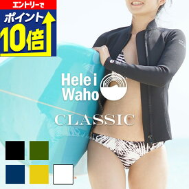 【エントリーで10倍！】 ジャケット 1.5mm ウェットスーツ レディース 長袖 タッパー ストレッチ ジャージ 保温性 日本人サイズ サーフィン SUP ダイビング シュノーケリング ヘレイワホ HeleiWaho CLASSICシリーズ 海水浴 ビーチアイテム 海遊び