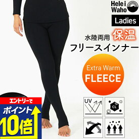 【エントリーで10倍！】 保温インナー レディース ウェットスーツ インナー レギンス トレンカ パンツ 裏起毛 水陸両用 フリースインナー 日本製 ラッシュガード 4WAYストレッチ 吸汗速乾 UV対策 防寒 ドライスーツ ダイビング サーフィン ランニング HeleiWaho