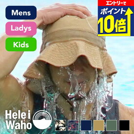 【エントリーで10倍！】 ビーチハット メンズ レディース キッズ 52cm~59cm 水陸両用 UVカット 帽子 サーフハット サファリハット パッカブル 撥水 抗菌 あご紐付き つば広 マリン アウトドア 【HeleiWaho ヘレイワホ】 海水浴 ビーチアイテム 海遊び