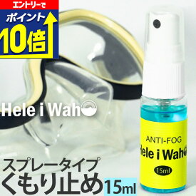 くもり止め スプレー ANTI FOG 曇り止め ダイビング マスク シュノーケル ゴーグル 水中メガネ シュノーケリング 海水浴 プール スイミング 透明視界 HeleiWaho ヘレイワホ 曇り防止 スプレータイプ 海 ビーチ 水遊び くもりどめ 塗るだけ