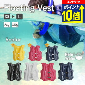 【エントリーで10倍！】 シュノーケリング フローティングベスト キッズ用 ライフジャケット インフレータブル シュノーケルベスト HeleiWaho ヘレイワホ 海水浴 ビーチアイテム 海遊び プール 安全設計 水辺レジャー 川遊び