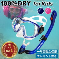 シュノーケルセット『100％ドライスノーケル』子供用 シュノーケリング セット 2点 (4歳〜9歳) HeleiWaho…