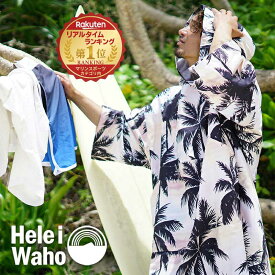 サーフィン ポンチョ お着替えポンチョ タオルポンチョ 薄手 HeleiWaho ヘレイワホ ウェットスーツ ラッシュガード サーフパンツ 水着 着替え スェード マイクロファイバー タオル パーム サウナポンチョ バスローブ 速乾 フード メンズ レディース
