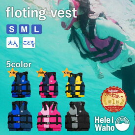 【シュノーケリング フローティングベスト 股がけ付き】 キッズ用 ライフジャケット シュノーケルベスト HeleiWaho ヘレイワホ 夏休み 海水浴 ビーチアイテム 海遊び プール 安全設計 水辺レジャー 川遊び