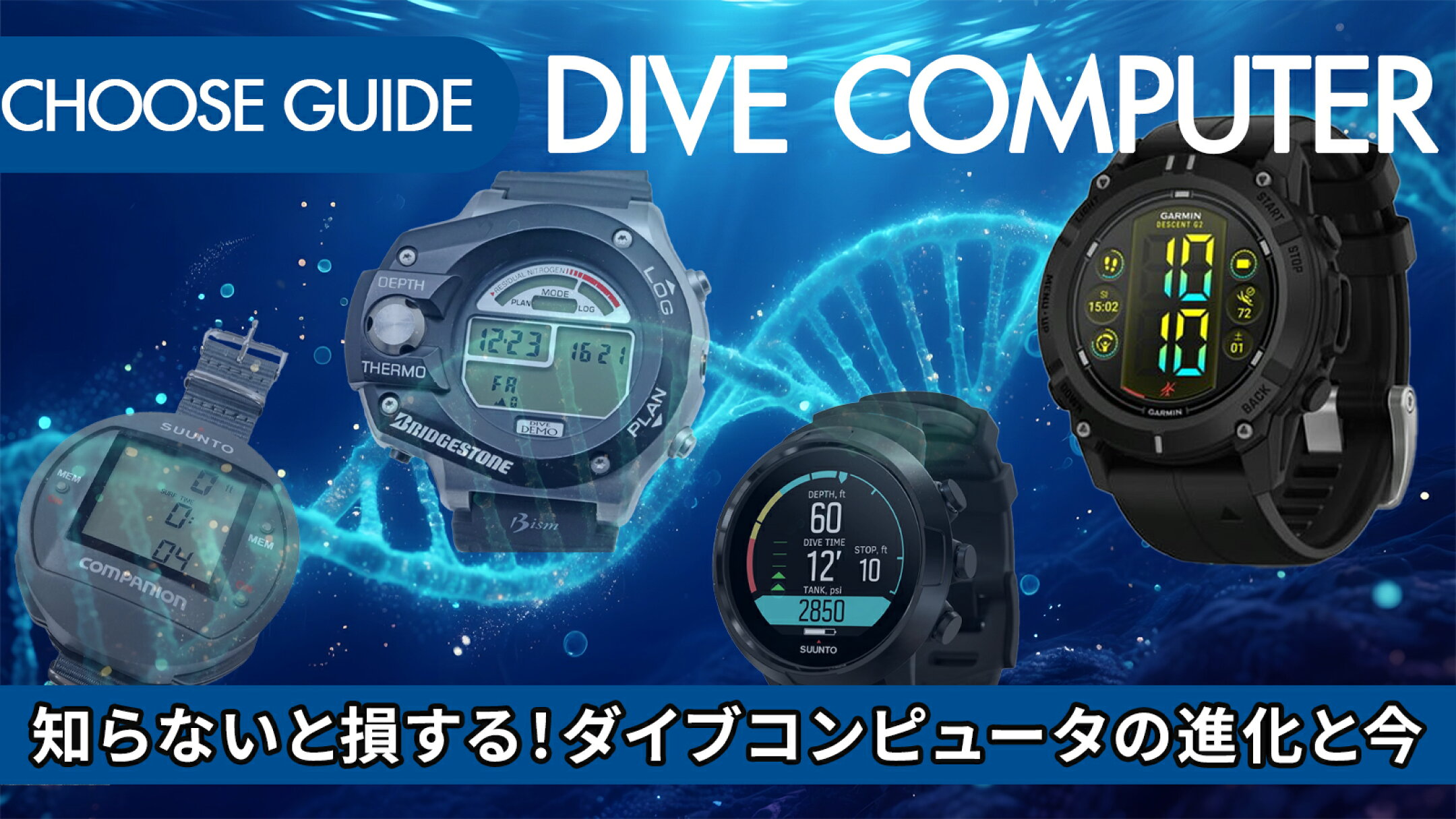 ダイビングコンピューターの進化と今